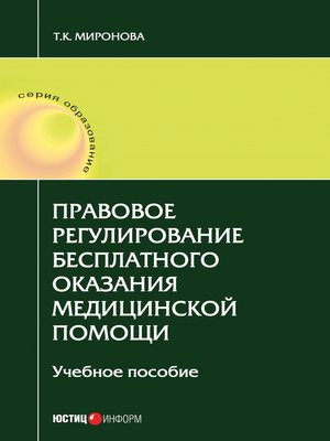 cover image of Правовое регулирование бесплатного оказания медицинской помощи